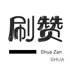 快手赞粉丝24小时领取攻略:优质内容
